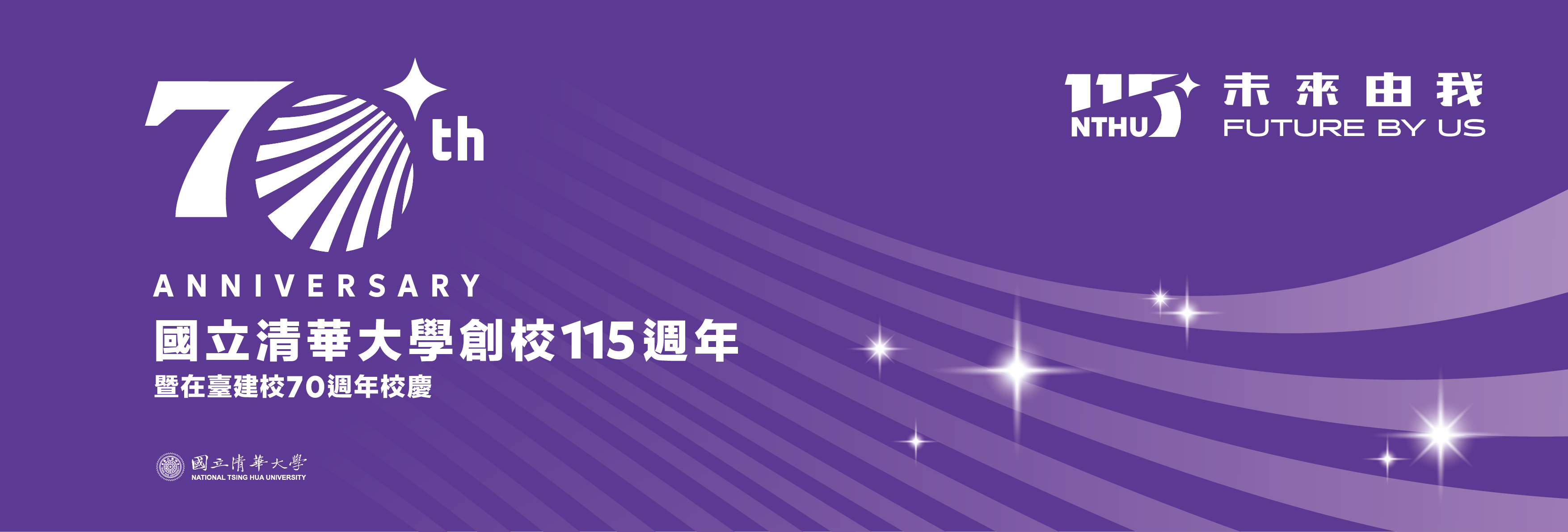 清華大學 115 週年校慶系列活動