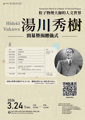 「湯川秀樹」特展開幕暨捐贈儀式圖片