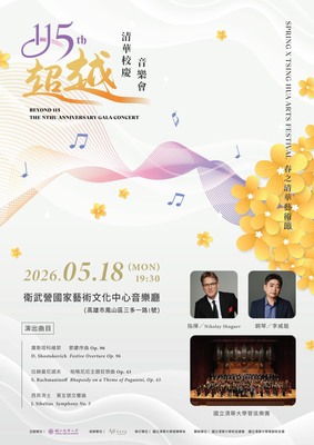 超越115 清華校慶音樂會圖片